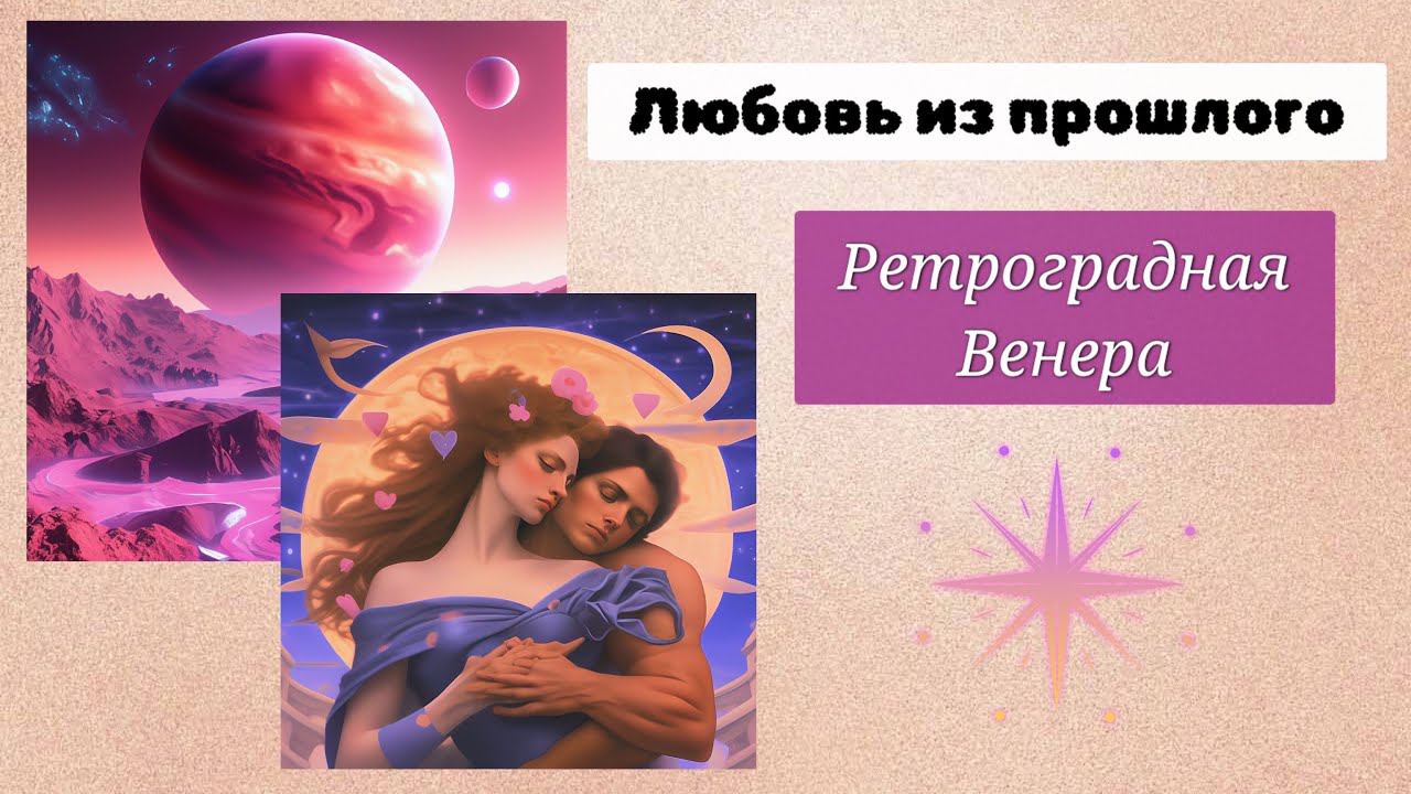 Таро расклад Любовь из прошлого Ретроградная Венера 23.07.2023-04.09.2023 Tarot Past Love Oracle