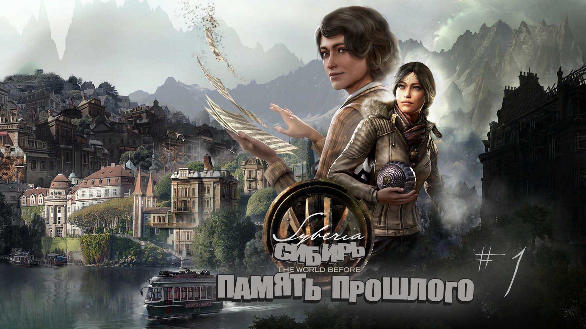 Syberia: The World Before#Сибирь 4#1