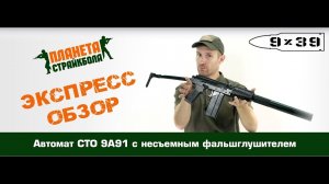 Обзор автомата СТО 9А91 с несъемным фальшглушителем