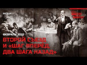Беседа про второй съезд РСДРП и «Шаг вперёд, два шага назад».