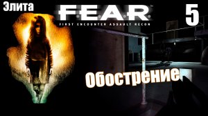 F.E.A.R. - Обострение. Идём по следу Феттеля. Прохождение хоррор шутера