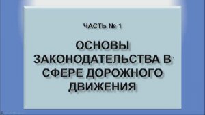 Общие положения. Обязанности водителя.