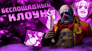 БЕРЕГИТЕСЬ КЛОУНА ► DEAD BY DAYLIGHT