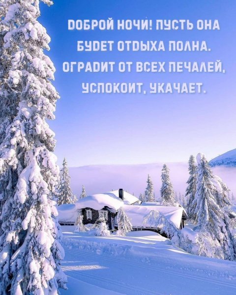 Оригинальное Пожелание! Добрый Вечер!Спокойной Ночи!