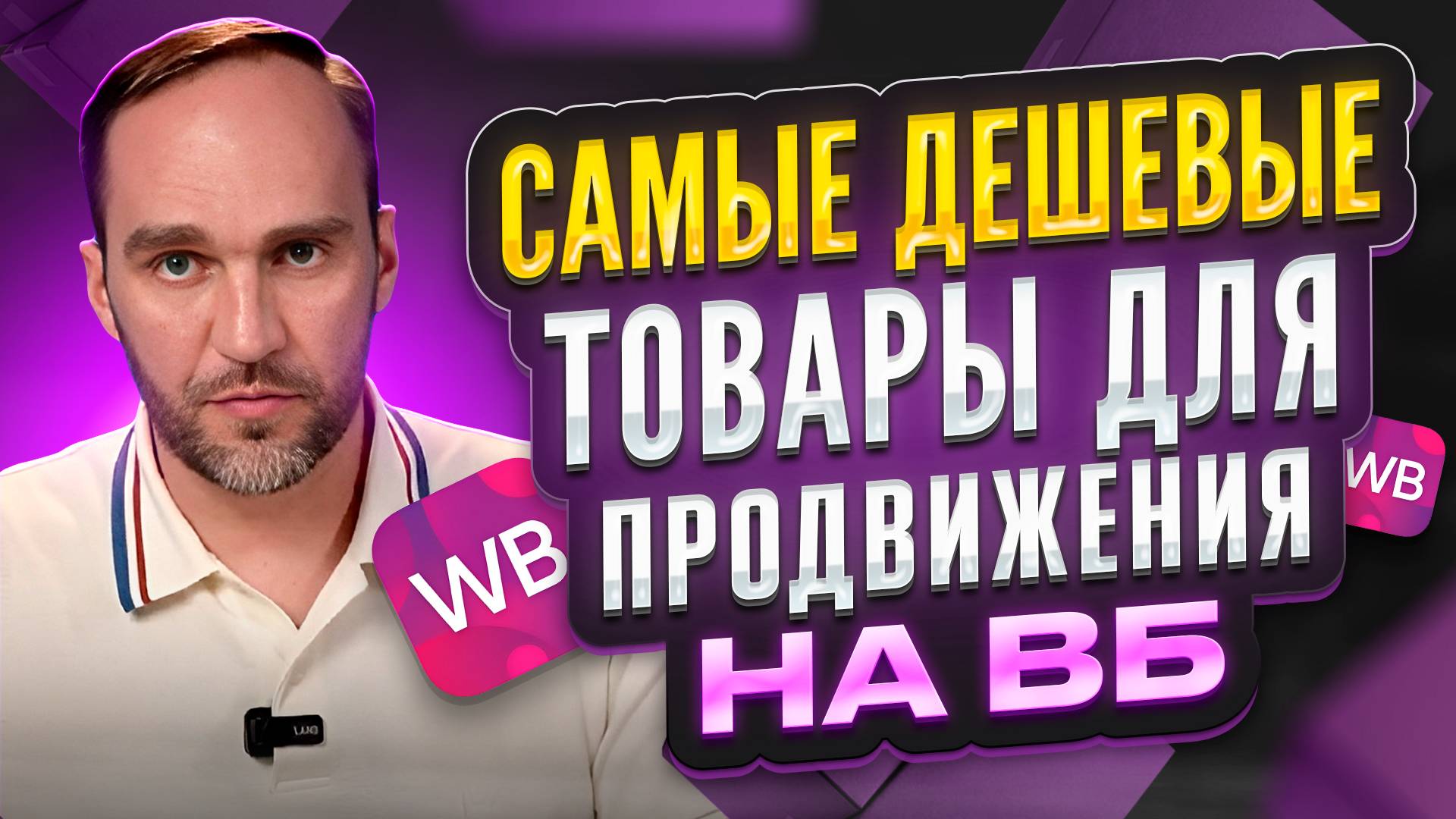 Дешевые товары для продвижения на Wildberries