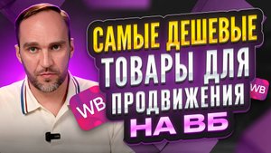 Дешевые товары для продвижения на Wildberries