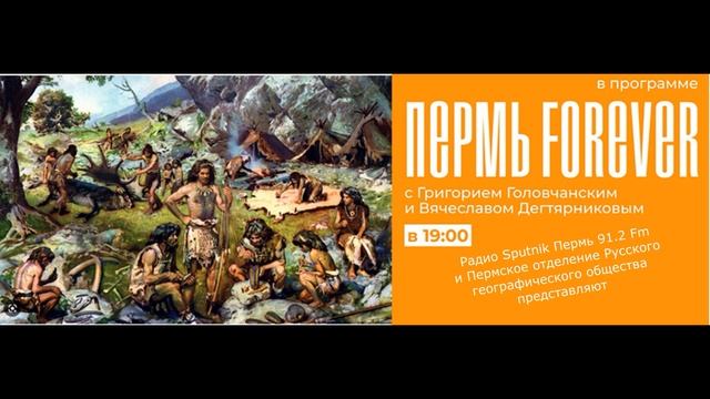 Пермь Forever. Передача 6. Первые люди на пермской земле. смотреть онлайн