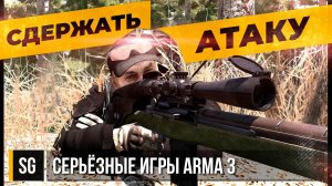 СДЕРЖАТЬ АТАКУ НА ПАЛЬМИРУ • ArmA 3 Серьёзные игры [2K]