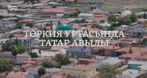 Татарский аул в Турции / Төркиядә татар авылы | Татарлар анда ничек эләккән?