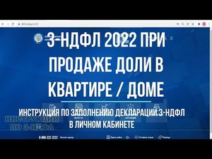 3-НДФЛ при продаже доли квартиры 2022 : заполнение декларации в личном кабинете налогоплательщика