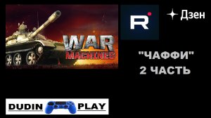 WAR MACHINES (ANDROID) - ТАНК "ЧАФФИ" - ЧАСТЬ 2 (БОИ. НАРЕЗКА)