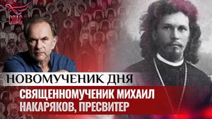 СВЯЩЕННОМУЧЕНИК МИХАИЛ НАКАРЯКОВ, ПРЕСВИТЕР / НОВОМУЧЕНИК ДНЯ