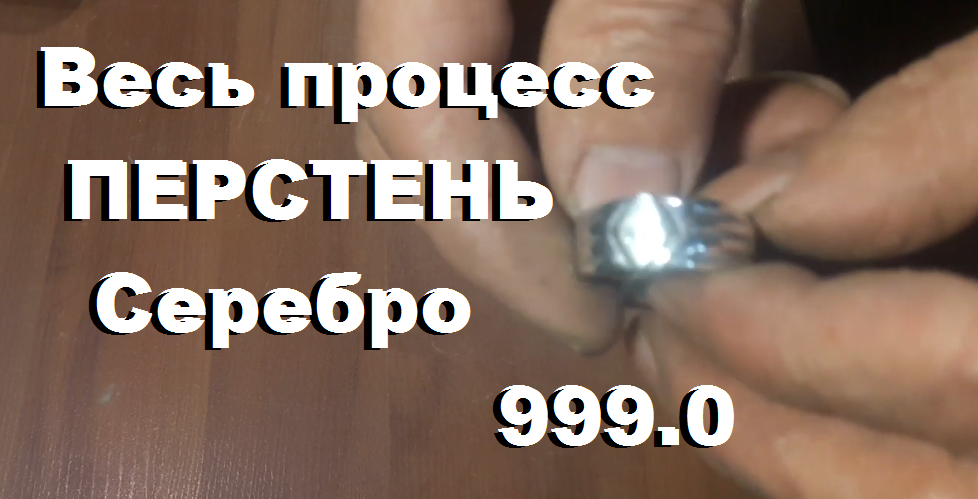 Как сделать мужской Перстень/ Серебро. Весь процесс изготовления.