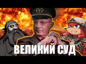 Великий Суд Караганова | ВыжигательныйХАЙЛАЙТ