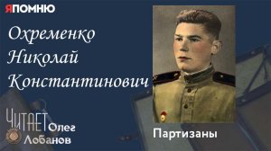 Охременко Николай Константинович. Проект "Я помню" Артема Драбкина. Партизаны.