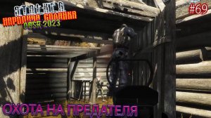 сталкер НС 69