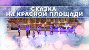 Ледяная магия: в Москве открылся ГУМ-Каток