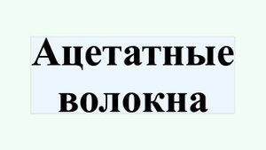 Ацетатные волокна