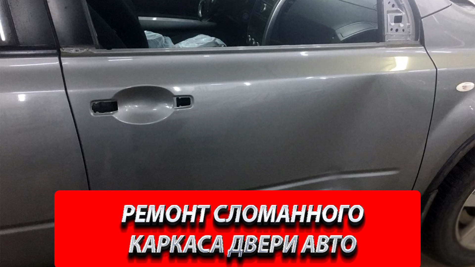 РЕМОНТ СЛОМАННОГО КАРКАСА ДВЕРИ АВТО