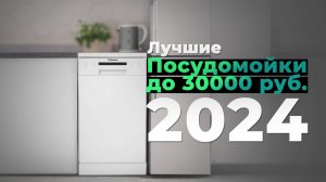 ТОП–5. Рейтинг посудомоечных машин 2024 года до 30000 рублей: Подробный обзор и советы