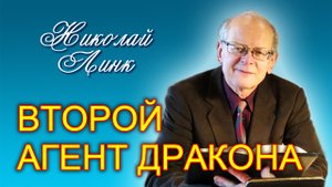 Николай Линк. Второй агент дракона (20.05.2023)