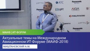 Актуальные темы на Международном Авиационном ИТ-Форуме