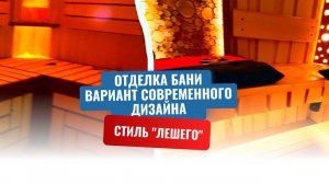 Отделка бани. Вариант современного дизайна