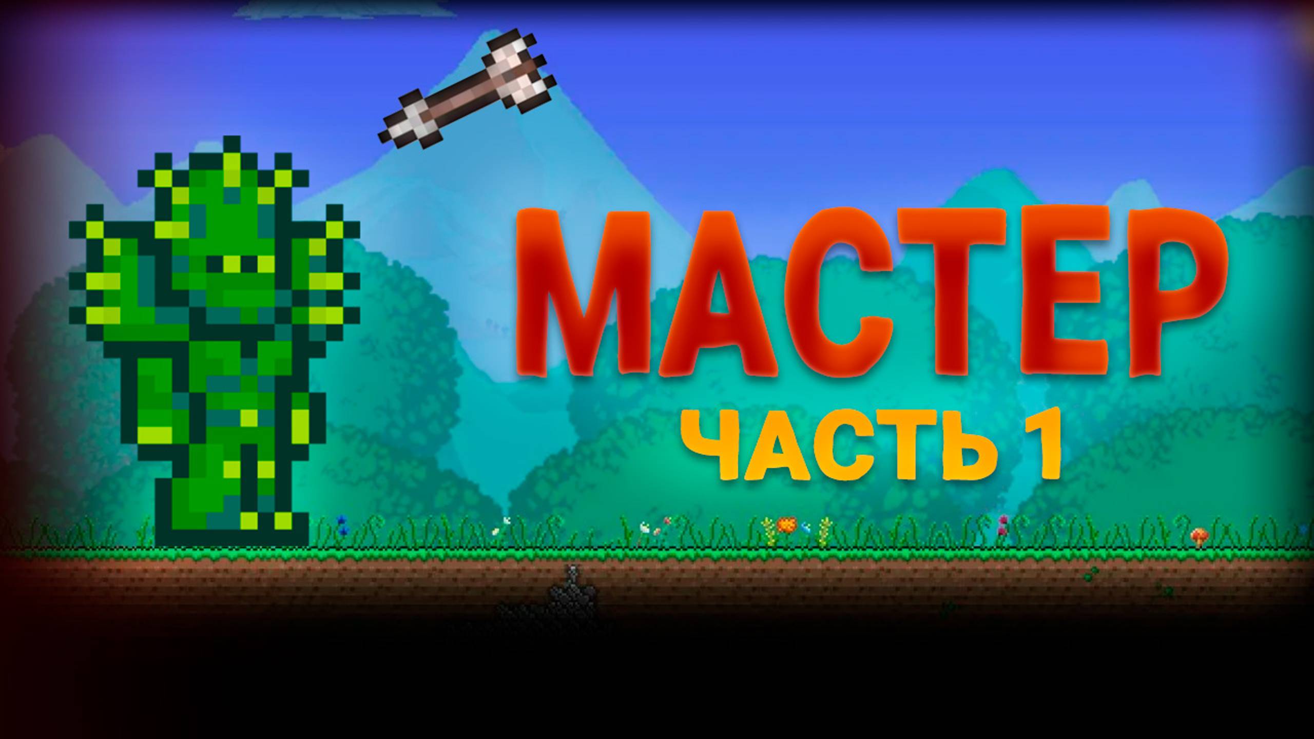 Террария на Мастере!! Часть 1.