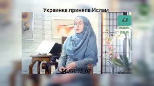 Украинка приняла Ислам. Ма шаа Аллаh. Очень эмоционально