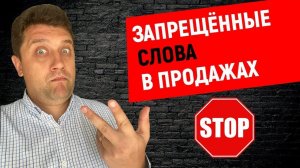 ❌ Запрещенные слова в продажах | Запрещенные стоп фразы в продажах