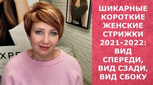 ШИКАРНЫЕ КОРОТКИЕ ЖЕНСКИЕ СТРИЖКИ 2021-2022: ВИД СПЕРЕДИ, ВИД СБОКУ, ВИД СЗАДИ/НАЗВАНИЕ СТРИЖКИ.