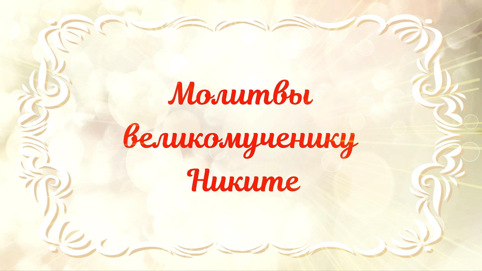 Молитвы великомученику Никите. 28 сентября.