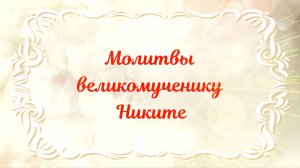 Молитвы великомученику Никите. 28 сентября.