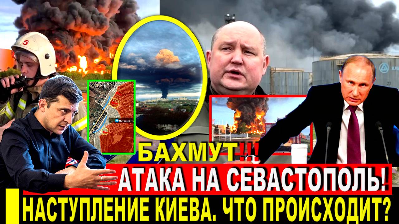 Экстренно! Атака на Севастополь НЕФТЕБАЗА. Что в Бахмуте? Мощный УКРЕП ПАЛ. Что происходит сейчас?