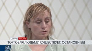 6  Торговля людьми существует  Остановите её!   Особое мнение 31 07 20