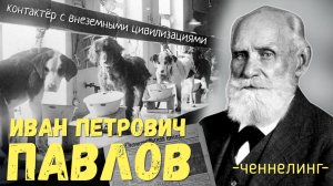 ченнелинг  Иван Петрович Павлов, контактер  с внеземными цивилизациями