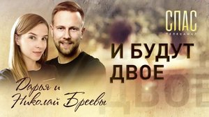 И БУДУТ ДВОЕ. ДИРЕКТОР ИЗДАТЕЛЬСТВА "НИКЕЯ" НИКОЛАЙ БРЕЕВ И НЕВРОЛОГ-ОСТЕОПАТ ДАРЬЯ БРЕЕВА