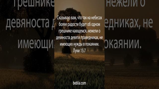 Луки 15:7 - Священный Библейский Стих #Библия #Бог #Иисус #церковь [SH]