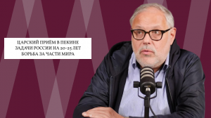 Михаил Хазин. О чём договорились в Пекине. Какой проект получает Россия. США vs Великобритания.