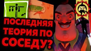 Жуткие Теории: У СОСЕДА Четыре РЕБЁНКА! Семья СОСЕДА Из Hello Neighbor Alpha 4! (Привет Сосед)