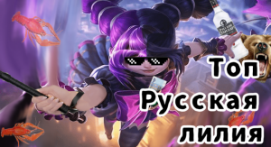 Лилия в Mobile Legends 2023