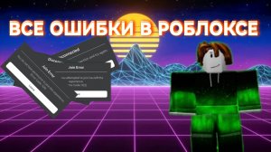 ✨ВСЕ ОШИБКИ В РОБЛОКСЕ И ИХ ЗНАЧЕНИЕ