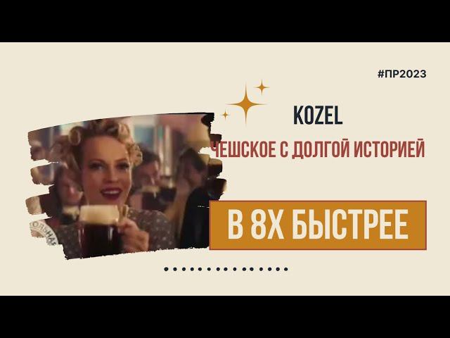 Kozel — «Чешское с долгой историей» в 8х быстрее | PRO Рекламу смотреть онлайн