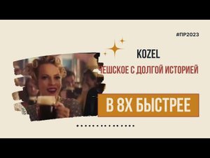 Kozel — «Чешское с долгой историей» в 8х быстрее | PRO Рекламу