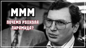 МММ. Пирамида Сергея Мавроди.