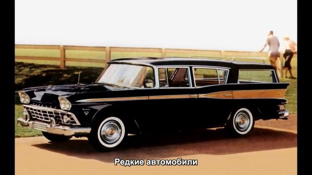 #106. Легендарные автомобили - Редкие автомобили