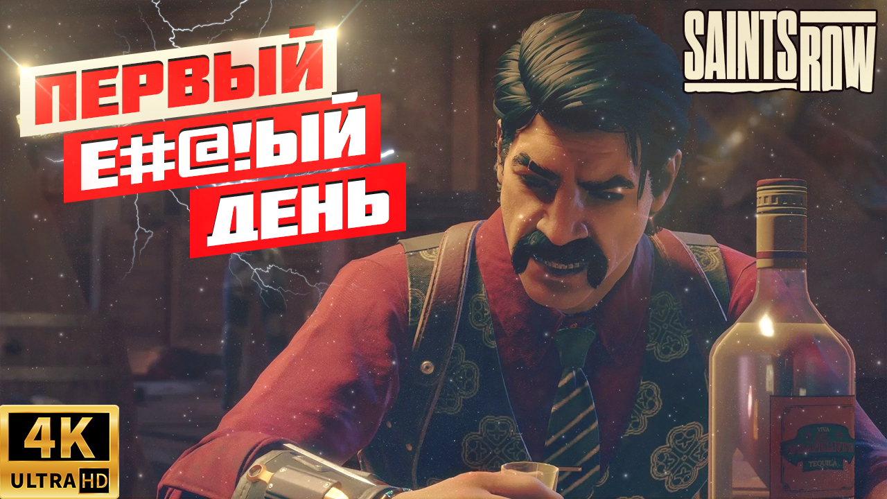 ПРОХОЖДЕНИЕ SAINTS ROW 2022 | ПЕРВАЯ СЕРИЯ | 4К