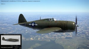 Американский  истребитель   P-47D-22.  Варианты  окраски  и  вооружения.  Часть-1