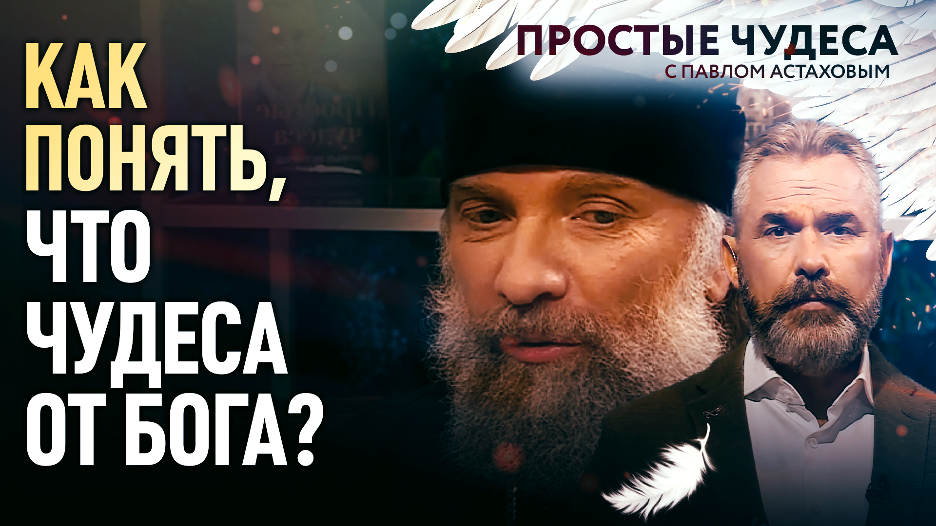 КАК ПОНЯТЬ, ЧТО ЧУДЕСА ОТ БОГА?