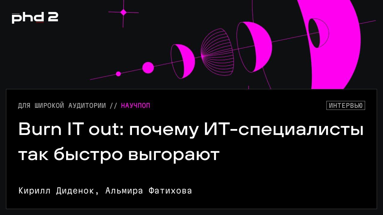 Burn IT out: почему ИТ-специалисты так быстро выгорают. Гость — Альмира Фатихова